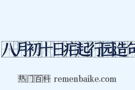 八月初十日疟起行园造句是什么意思的图片
